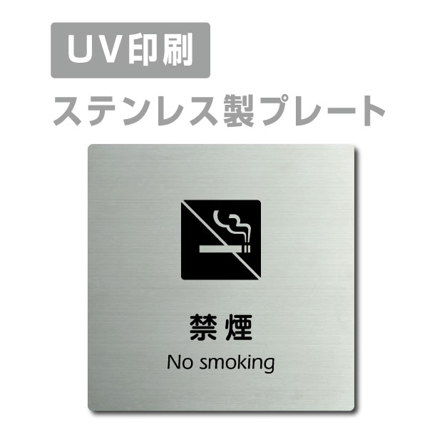 ステンレス製 両面テープ付【禁煙 No smoking】ステンレス ドアプレート ドア プレート W150mm×H150mm プレート看板 サインプレート ドアプレート 室名サイン 室名札 ドア 表示サイン ドアプレート 文字UV印刷加工 室内専用 strs-prt-62