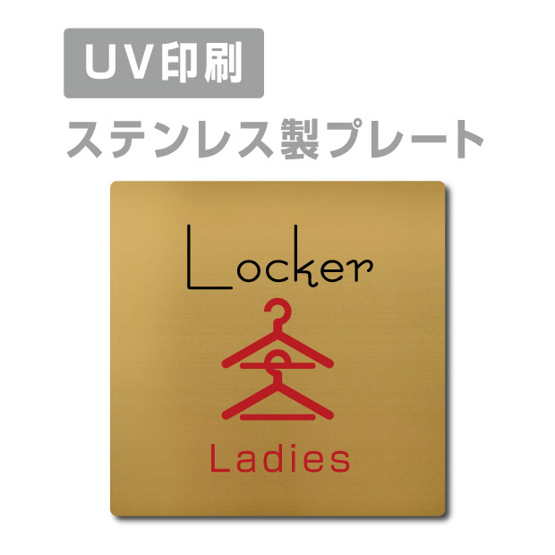 楽天ムーブメントアイ楽天市場店ステンレス製 両面テープ付【Ladies Locker】ステンレス ドアプレート ドア プレート W150mm×H150mm プレート看板 サインプレート ドアプレート 室名サイン 室名札 ドア 表示サイン ドアプレート 文字UV印刷加工 室内専用 strs-prt-90