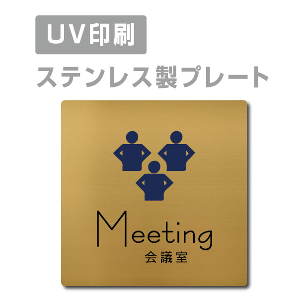 ステンレス製 両面テープ付【会議室 Meeting】ステンレス ドアプレート ドア プレート W150mm×H150mm プレート看板 サインプレート ドアプレート 室名サイン 室名札 ドア 表示サイン ドアプレート 文字UV印刷加工 室内専用 strs-prt-149