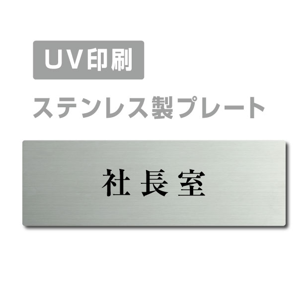 メール便対応〈ステンレス製〉【両面テープ付】W160mm×H40mm【社長室 President’s プレート（長方形）】ステンレスドアプレートドアプレート プレート看板 strs-prt-202