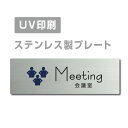 ●高級感のあるステンレスヘアライン仕上げ。 ●サビにも強く、屋外にも屋内にも設置可能。 ●四隅の角は、角まるめ加工で安全です。 ※角まるめ加工：半径2ミリの小さめのR。 ●裏面には、両面テープが付いてますので、 届いたらすぐに設置可能です。 ※カラーは、参考程度です。 モニター画面の発色により、実物のカラー とは異なって見える場合があります。 ステンレス製会議室 ドアプレート トイレマーク・ステンレス製トイレプレート表示板・プレート板・看板・標識・サインWCマーク　WCプレート　TOILETマーク　TOILETプレート　御手洗プレート　お手洗いマーク　トイレマーク　トイレプレート　トイレ標識　トイレ表示板　トイレ看板　トイレサイン　便所マーク　便所プレート　便所標識　便所表示板　便所看板　便所サイン　化粧室マーク　化粧室プレート　化粧室標識　化粧室表示板　化粧室看板　化粧室サイン　お手洗いマーク　お手洗いプレート　お手洗い標識　お手洗い表示板　お手洗い看板　お手洗いサイン　WCマーク　WCプレート　WC標識　WC表示板　WC看板　WCサイン　toiletマーク　toiletプレート　toilet標識　TOILET表示板　TOILET看板　TOILETサイン　トイレマーク　トイレプレートトイレマーク・便所マーク・トイレマーク・トイレプレート御手洗い【お手洗い】・TOILET・WC・化粧室プレート洋式トイレ【洋式便所】和式トイレ【和式便所】男子便所【男子トイレ】・女子便所【女子トイレ】■送料無料 メール便対応〈ステンレス製〉【両面テープ付】【会議室 Meeting プレート（長方形）】ステンレスドアプレートドアプレート W160mm×H40mm プレート看板 【商品詳細】 本体サイズW160mm×H40mm 材質ステンレス板ヘアライン仕上げ1mm 四　隅角まるめ加工（2R） 表　示UV印刷 オプション両面テープ無料付き