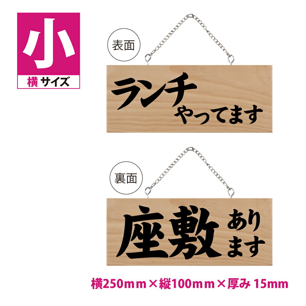 木製看板 W250mm×H100mm【ランチやってます 座敷あります】両面サイン プレート チェーン付き 木製 軽量 インテリア オープン クローズ 開店 閉店 英語 板 カフェ BAR 両面 サイン 営業中 ハンドメイド 手作り雑貨 レストラン 店舗 gspl-ops-5b