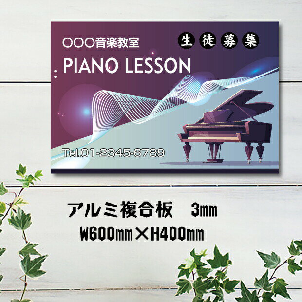 ピアノ教室 習い事看板 ピアノ Piano 横600×縦400mm ピアノ看板 ピアノ教室看板 音楽教室 プレート看板 可愛い オシャレ 人気 子供 選べる完全オリジナル♪ 3mmアルミ複合板 piano-009-40