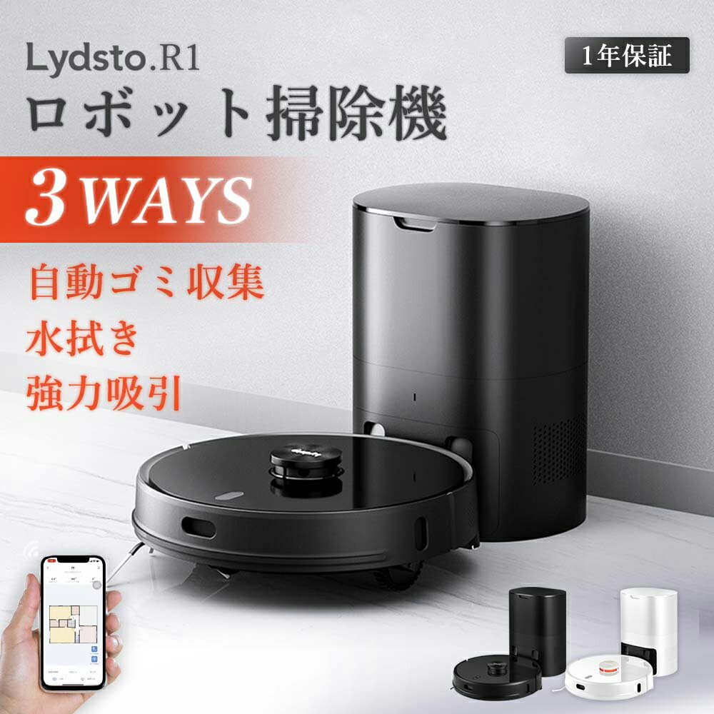 タイムセール ロボット掃除機 Lydsto R1 リズト R1 自動掃除機 水拭き機能 自動ゴミ収集 高性能 3段階の水量調整 マッピング機能 強吸引力 吸引力 衝突防止 落下防止 自動充電 薄型 掃除機 掃除ロボット 静音 WiFi アプリ対応 生活家電 新生活 hd-stytj