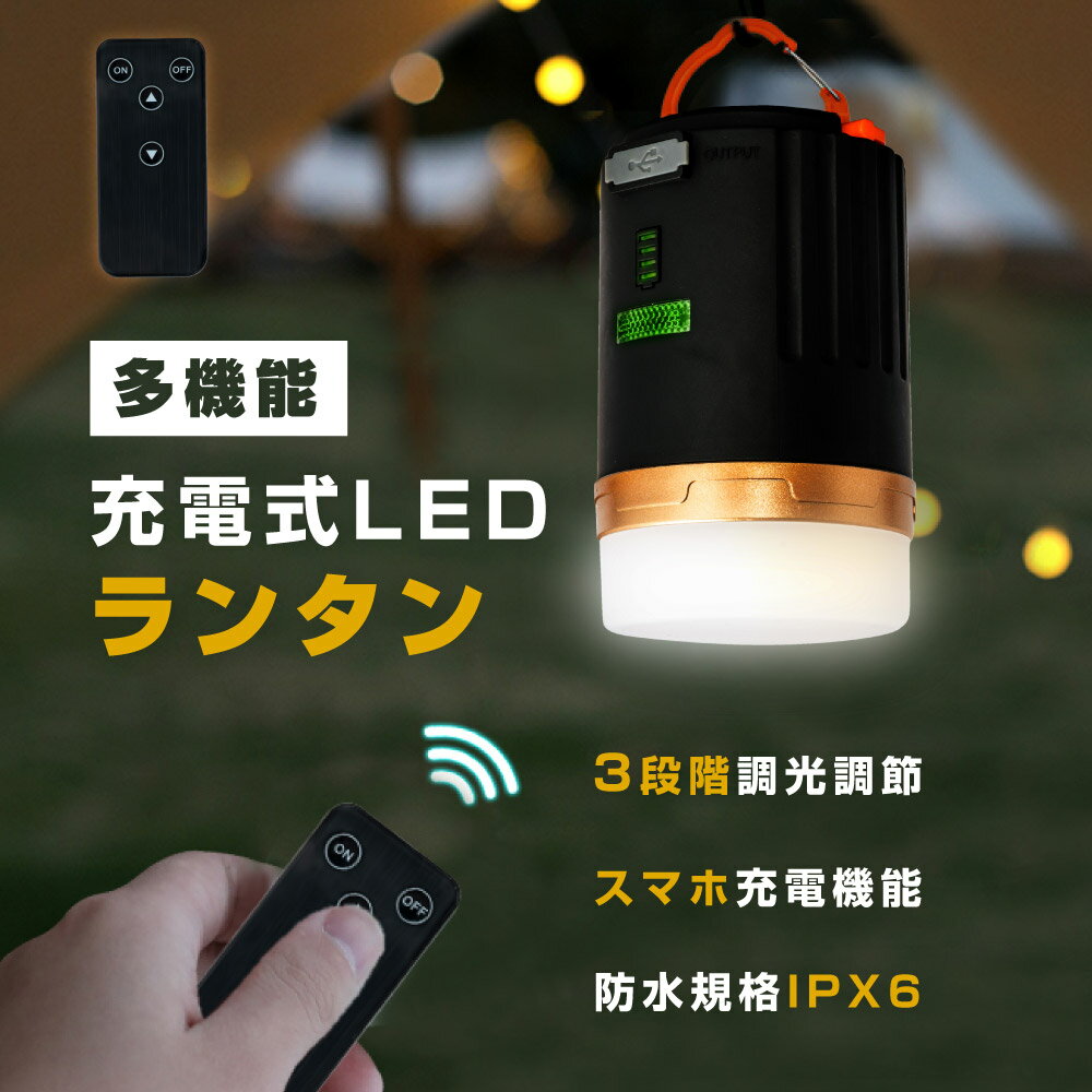 楽天ムーブメントアイ楽天市場店あす楽 LEDランタン 電池式 4800mAh 連続点灯16時間 防災 LED ランタン LEDライト 防滴 防塵 災害 震災 台風 避難 緊急 非常用 電灯 キャンプ用品 アウトドア用品fz-lgbk