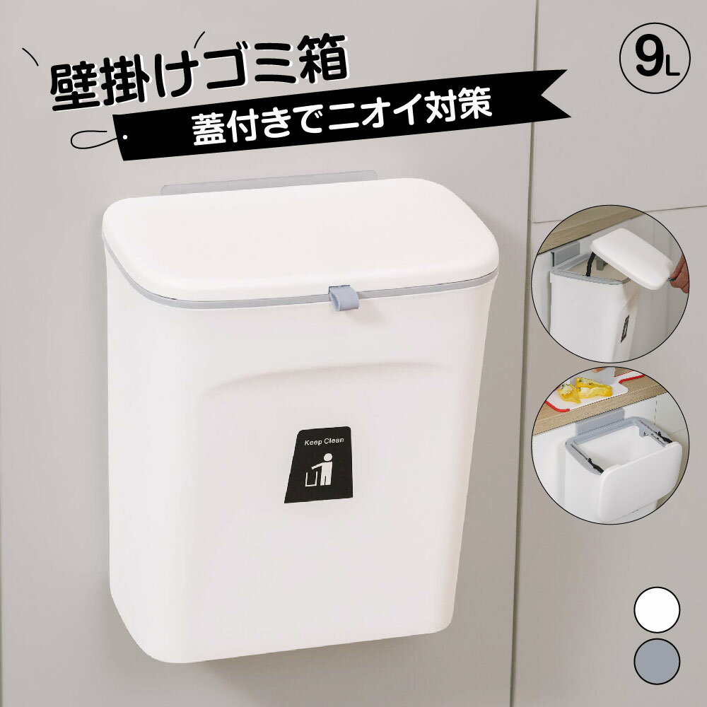 ゴミ箱 ふた付き 壁掛け 9L 分別 壁掛けゴミ箱 キッチン おしゃれ スライド式 広口 大容量 北欧 スリム ぶら下げ 吊るす 壁面収納 キッチングッズ 洗面所 リビング オフィス トイレ インテリア 3way 壁かけ 蓋つき ゴミ箱 三角コーナー 生ごみ 密閉 消臭 kbkk-262916