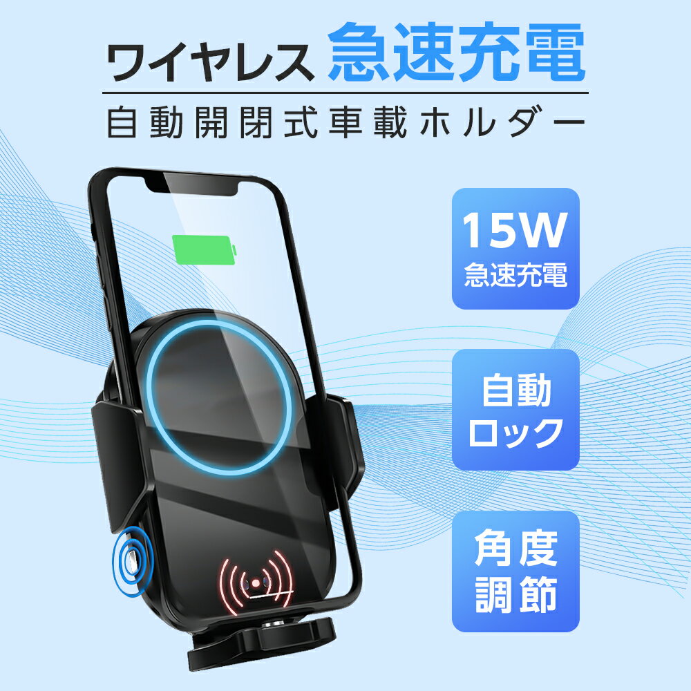 あす楽 車載ホルダー ワイヤレス充電器 Qi対応 15W 急