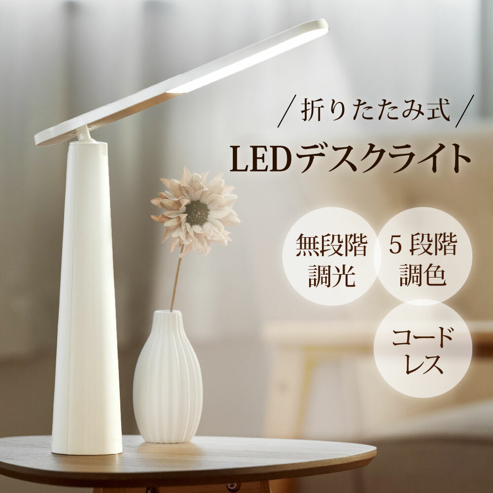 あす楽 折りたたみ デスクライト LED