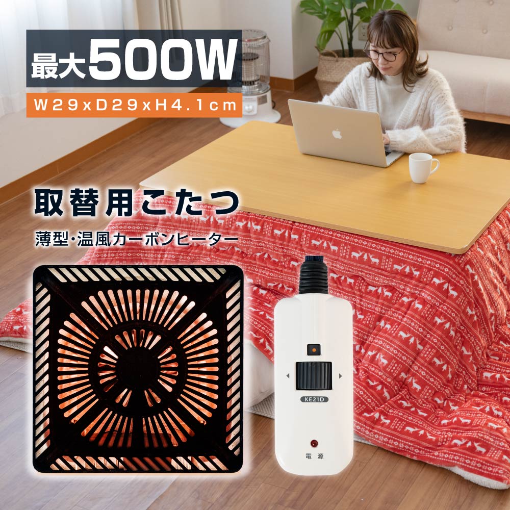 こたつヒーター交換用 温風カーボンヒーター 90?500W こたつ用 ヒーターユニット 手元コントローラー こたつヒーターユニット 取替え用 取り替え用ヒーター ユニットヒーター 交換用 送料無料 mcu-501e