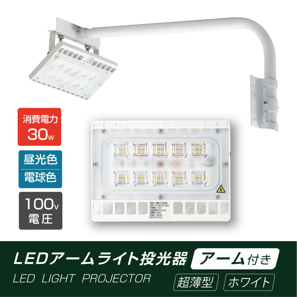 あす楽 LED投光器 30W相当 防水 60cm 90cm アームセット 屋外用 昼光色 電球色 IP65 広角120度 ホワイト ledライト LED投光機 看板灯 集魚灯 作業灯 舞台照明 屋内 屋外 照明 ポータブル投光器 送料無料 stledwh30 1