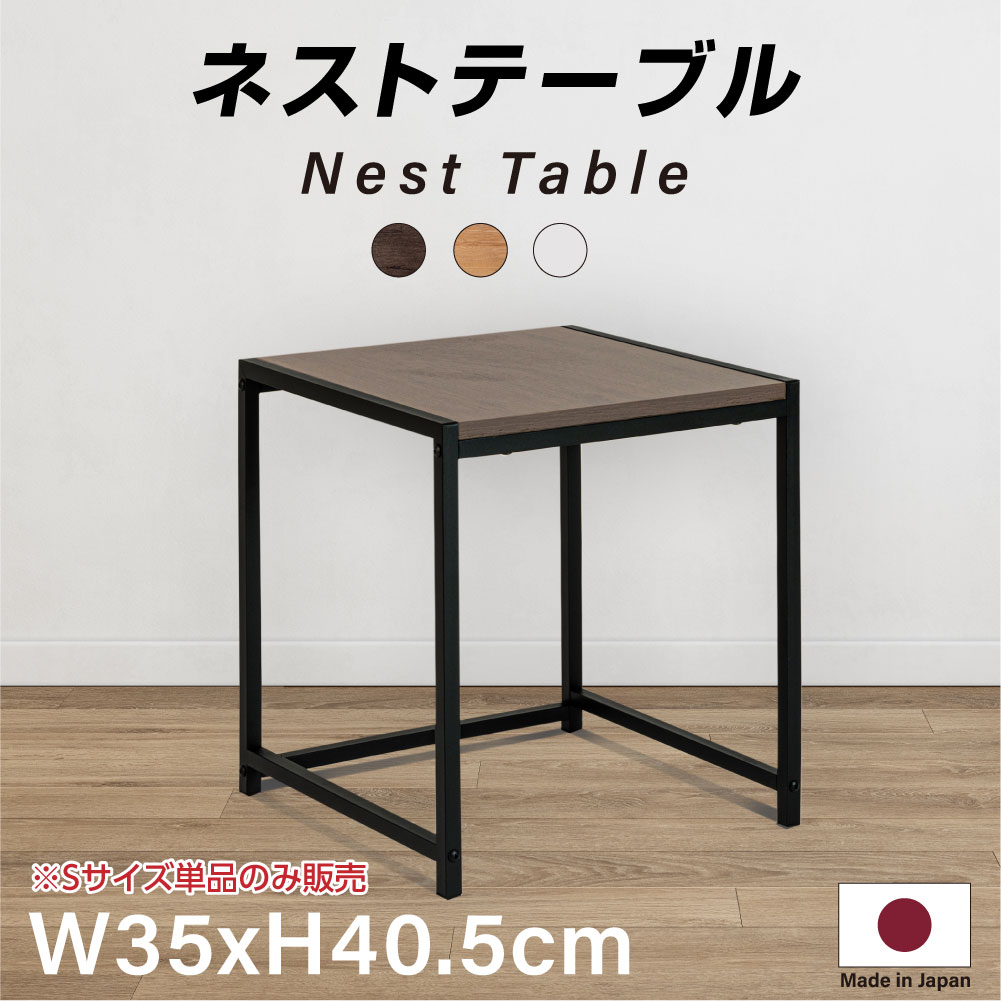 日本製 ネストテーブル ローテーブル 正方形 W35xH40cm サイドテーブル 入れ子式 スチール センターテーブル コーヒーテーブル 北欧 天然木 おしゃれ ディスプレイラック tks-nttb-s