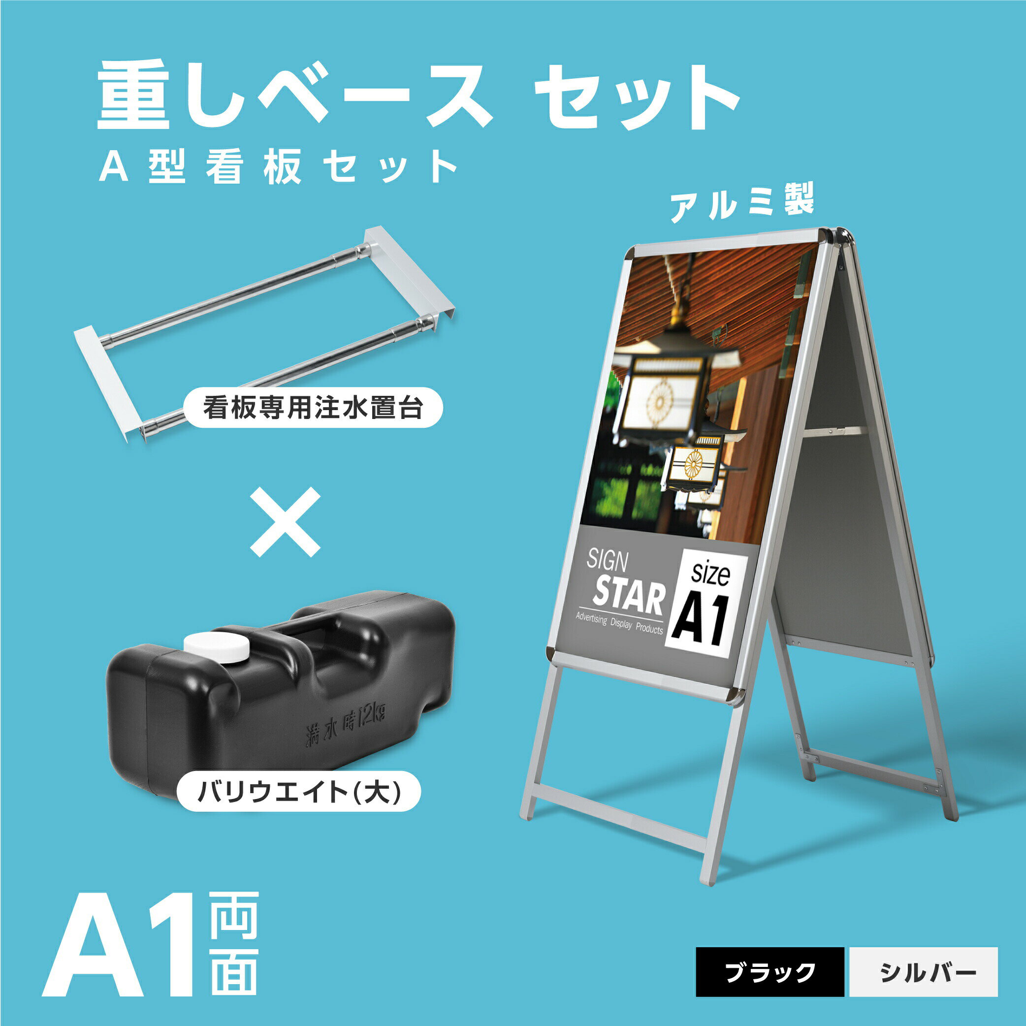 A型スタンド看板3点セット（A1サイズスタンド看板、バリウエイト、ウェイトアーム） グリップ式 A型看板 両面 シルバー/ブラック W640mm×H1225mm 屋外看板 スタンド看板 A看板 店舗用看板 グリップ式 前面開閉式 3set-a1-d