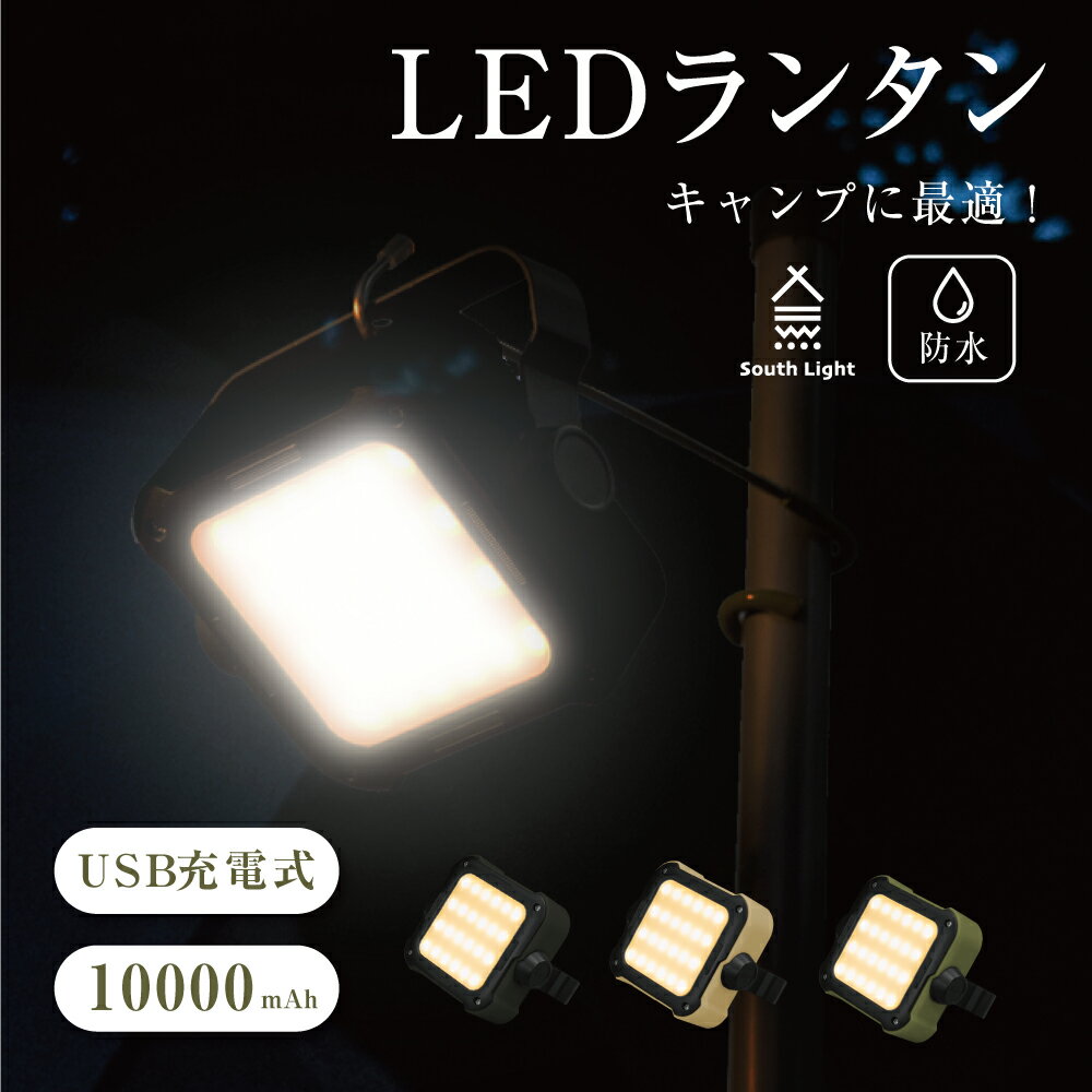 当日配送 South Light ランタンライト キャンプライト 3WAYランタン 5段階明るさ led バッテリー LEDランタン 充電式 10000mAh 大容量 キャンプ用品 アウトドア 軽量 コンパクト 懐中電灯 ランプ ソロキャンプ 吊り下げ 防災 スマホ充電 車中泊 災害用 明るい 防水 lp-10