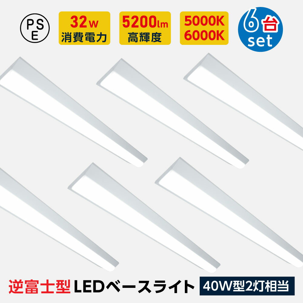 ledベースライト 40W型2灯相当 逆富士 6台セット LED蛍光灯 薄型 器具一体型 一体型照明 天井直付型 直管蛍光灯 ベースライト シーリングライト キッチンライト 防震 防虫 送料無料 tt-lbl-g1532-6set