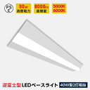 「タイムセール」LED ベースライト 一体型 ベースライト 40W型2灯相当 逆富士 LED蛍光灯 薄型 器具一体型 230幅 1250mm 天井直付型 シーリングライト キッチンライト 防震 防虫 送料無料 tt-lbl-g2350