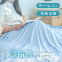 ブランケット シングル 夏用 冷感ケット 140×190 冷感 ひざ掛け 膝掛け 接触冷感 やわらか 肌かけ クールケット 吸水 速乾 綿 コットン 涼しい 夏 丸洗いOK クール 涼感 冷感寝具 冷たい 送料無料 bedcbk-s 1