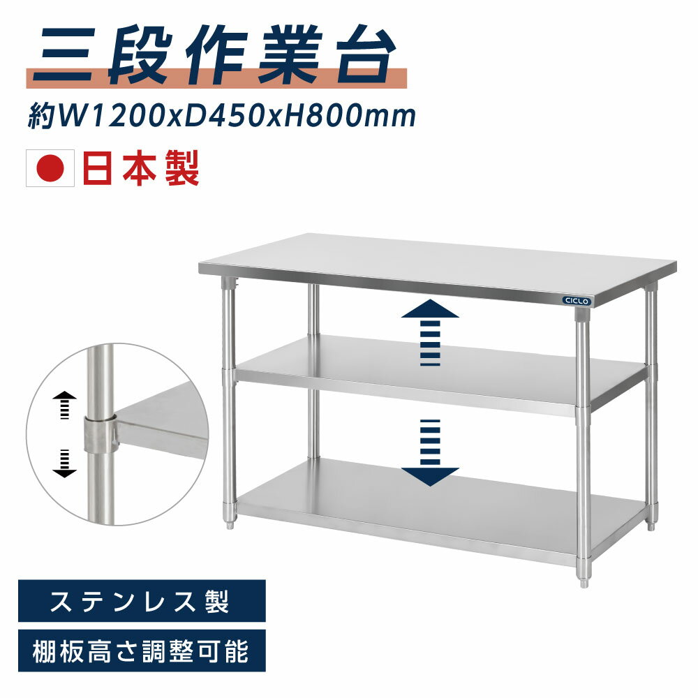 日本製 業務用 ステンレス 作業台 3段タイプ アジャスター 調理台 W120×H80×D45cm ステンレス調理台 業務用キッチン 調理作業台 厨房作業台 作業テーブル 業務用作業台 業務用ステンレス作業台 キッチン作業台 kot3ba-12045 1