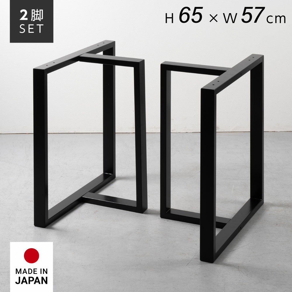 日本製 テーブルキッツ角枠脚 T型高さ65cm ブラック 2