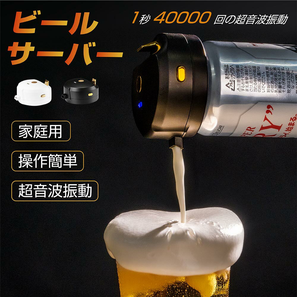 ビールサーバー 超音波 即発泡 缶ビール 泡 クリーミー泡 