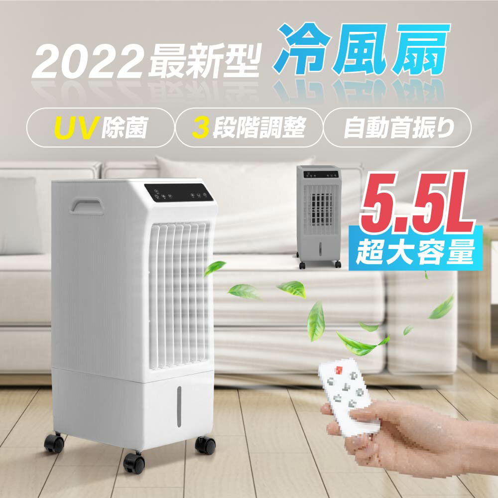 【店舗記念P3倍&最大750円クーポン有】【2022ver UV除菌機能付き】冷風機 冷風扇 冷風扇風機 扇風機 大容量 5.5L 保冷剤2個付き 風量3段階切替 冷房 首振り スポットクーラー 冷風モード 静音 送風 リモコン キャスター付き 移動 簡単 コンパクト 省エネ xr-ifu02