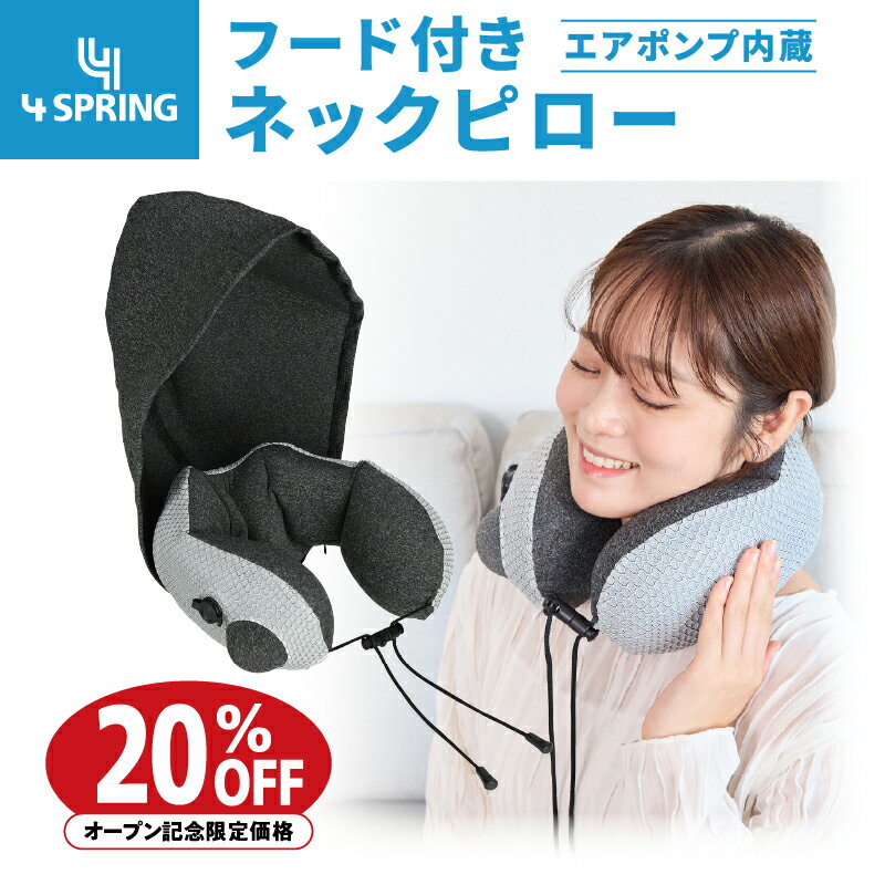 【公式】期間限定20%オフ！ 4 SPRING フード付きネックピロー ネックピロー 首枕 エアータイプ フード 大判フード 遮光性能 ポンプ式 空気 コンパクト 軽量 ドローコードトラベル 飛行機 旅行 旅行用 持ち運び 乗り物 移動 椅子 デスクワーク オフィス 仮眠 自宅 寝顔を隠す