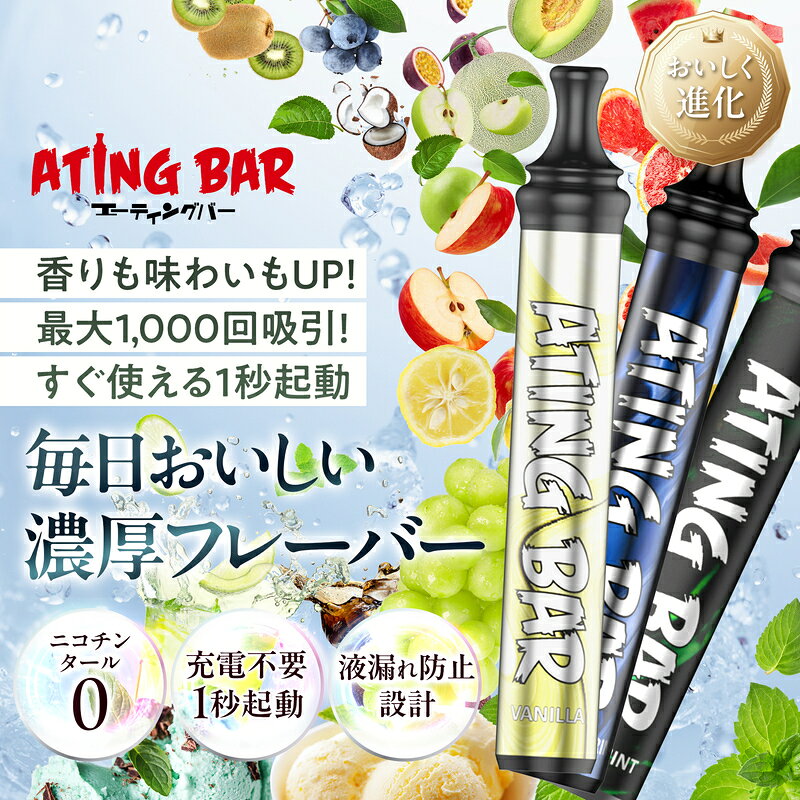 【エーティングバー公式】30日交換保証 ATING BAR ライトモデル 1000 電子タバコ ...