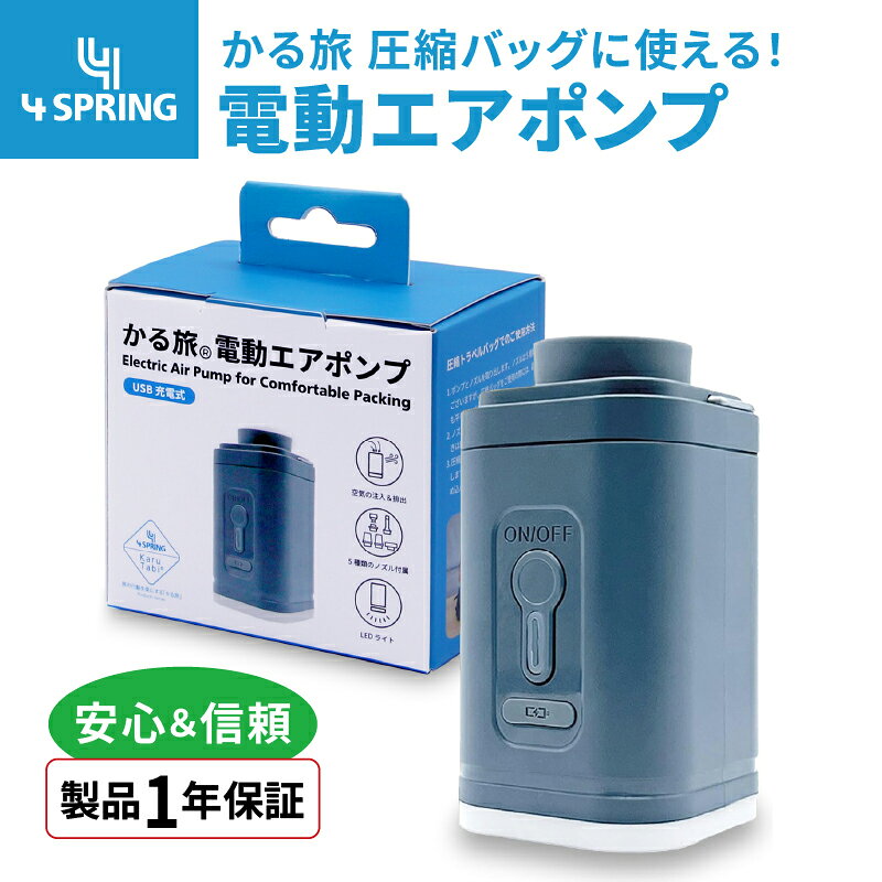 【4 SPRING公式】1年保証 かる旅 電動エアポンプ【ポンプのみ（かる旅圧縮バッグで使えます）】トラベル 旅行 旅行用…