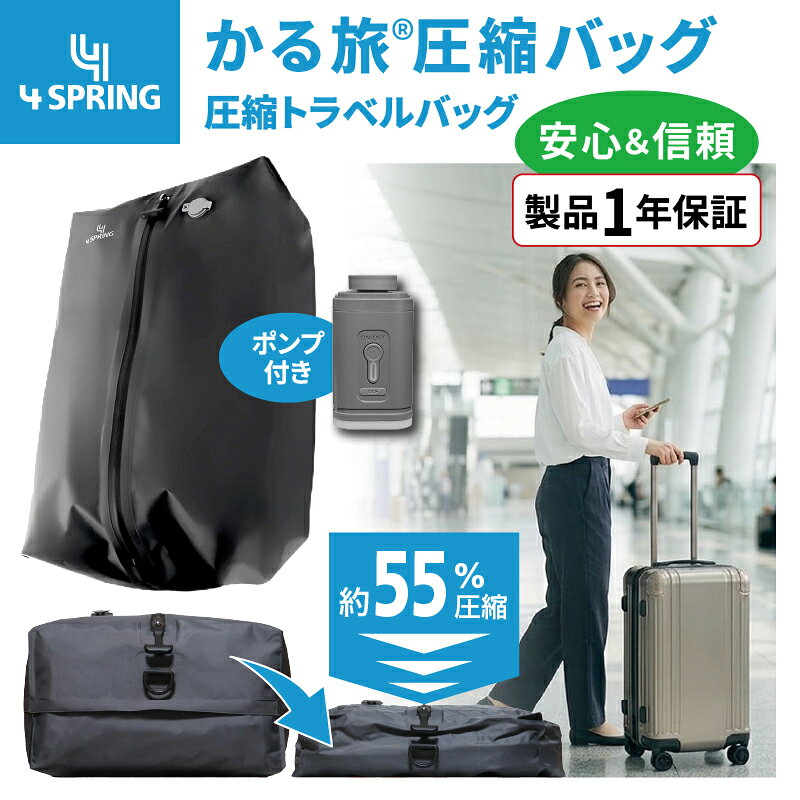 【4 SPRING公式】1年保証 かる旅圧縮バッグ 圧縮バッグ トラベル 旅行 旅行用 衣類 服 3～5泊 約50%圧縮 アウター ジャケット セーター ダウン 電動ポンプ付き 電動 手押し 圧縮 強力 大容量 ナイロン TPU 防水 防臭 気密 ファスナー 出張 荷造り キャンプ 軽量