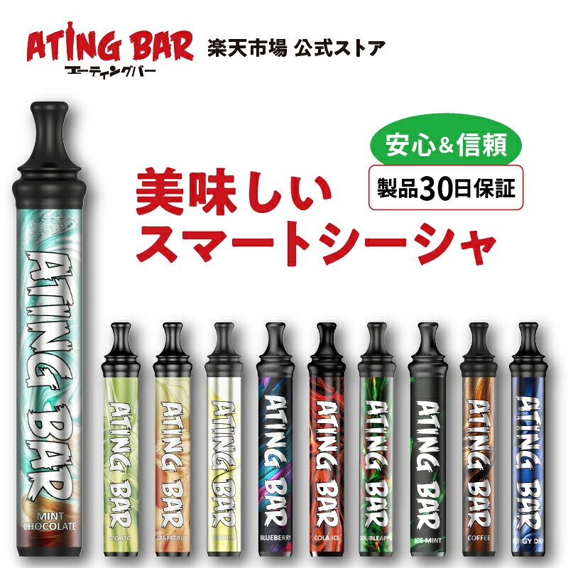 【エーティングバー公式】30日交換保証 ATING BAR ライトモデル 1000 電子タバコ 使い捨て 本体 VAPE ノンニコチン ニコチン0 ノンタール パフ 充電不要 カートリッジ交換不要 小型 コンパクト 持ち運び 水蒸気 無害 爆煙 フレーバー 新型マウスピース 食品成分 リラックス