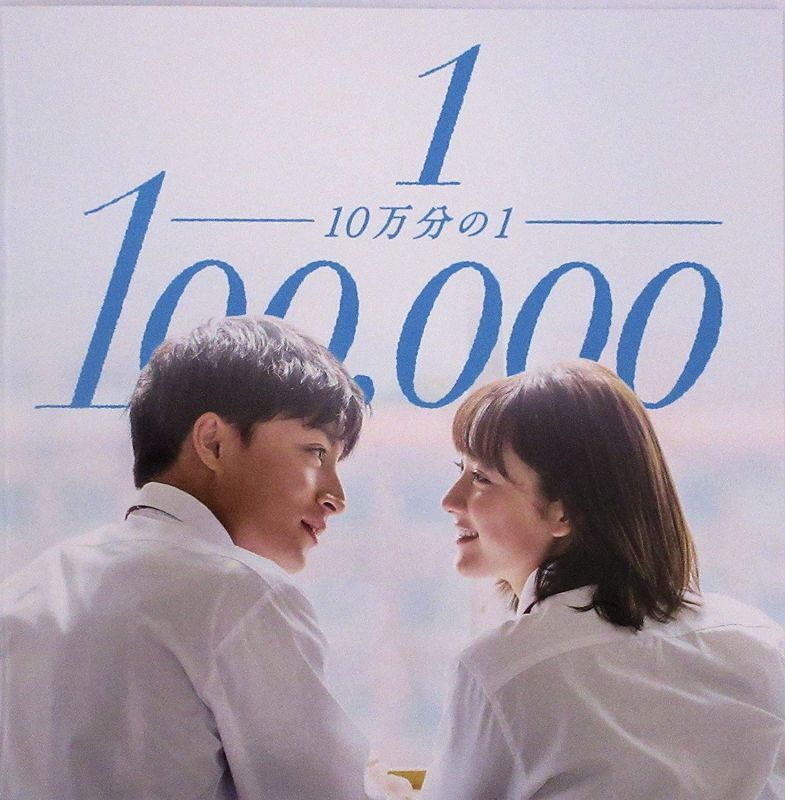 【映画パンフレット】 『10万分の1』 出演:白濱亜嵐.平祐奈.優希美青