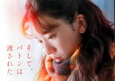 【映画パンフレット】 『そして、バトンは渡された』 出演:永野芽郁.田中圭.石原さとみ