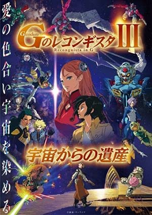 【映画パンフレット】 『劇場版『Gのレコンギスタ III』「宇宙からの遺産」』 出演(声):石井マーク.嶋村侑.寿美菜子