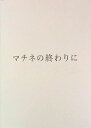  『マチネの終わりに』 出演:福山雅治.石田ゆり子.伊勢谷友介