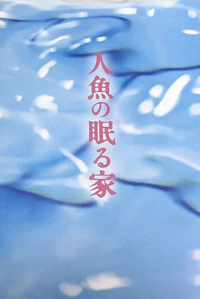  『人魚の眠る家』 出演:篠原涼子.西島秀俊.坂口健太郎