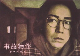 【映画パンフレット】 『事故物件 恐い間取り』 出演:亀梨和也.奈緒,瀬戸康史
