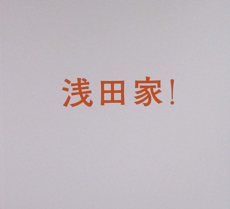 【映画パンフレット】 『浅田家！』 出演:二宮和也.妻夫木聡.黒木華
