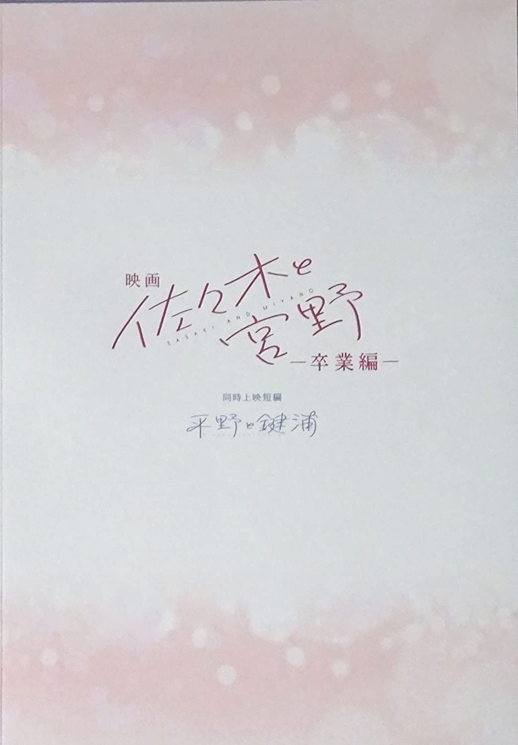 【映画パンフレット】 『佐々木と宮野―卒業編―』 出演(声):白井悠介.斉藤壮馬.松岡禎丞