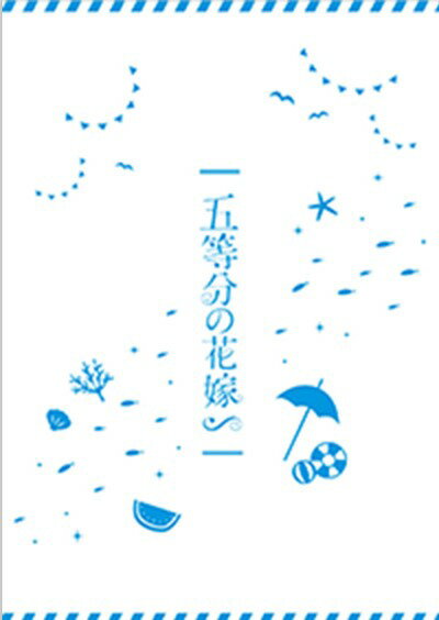 【映画パンフレット】 五等分の花嫁∽ 豪華版 出演 声 :松岡禎丞.花澤香菜.竹達彩奈