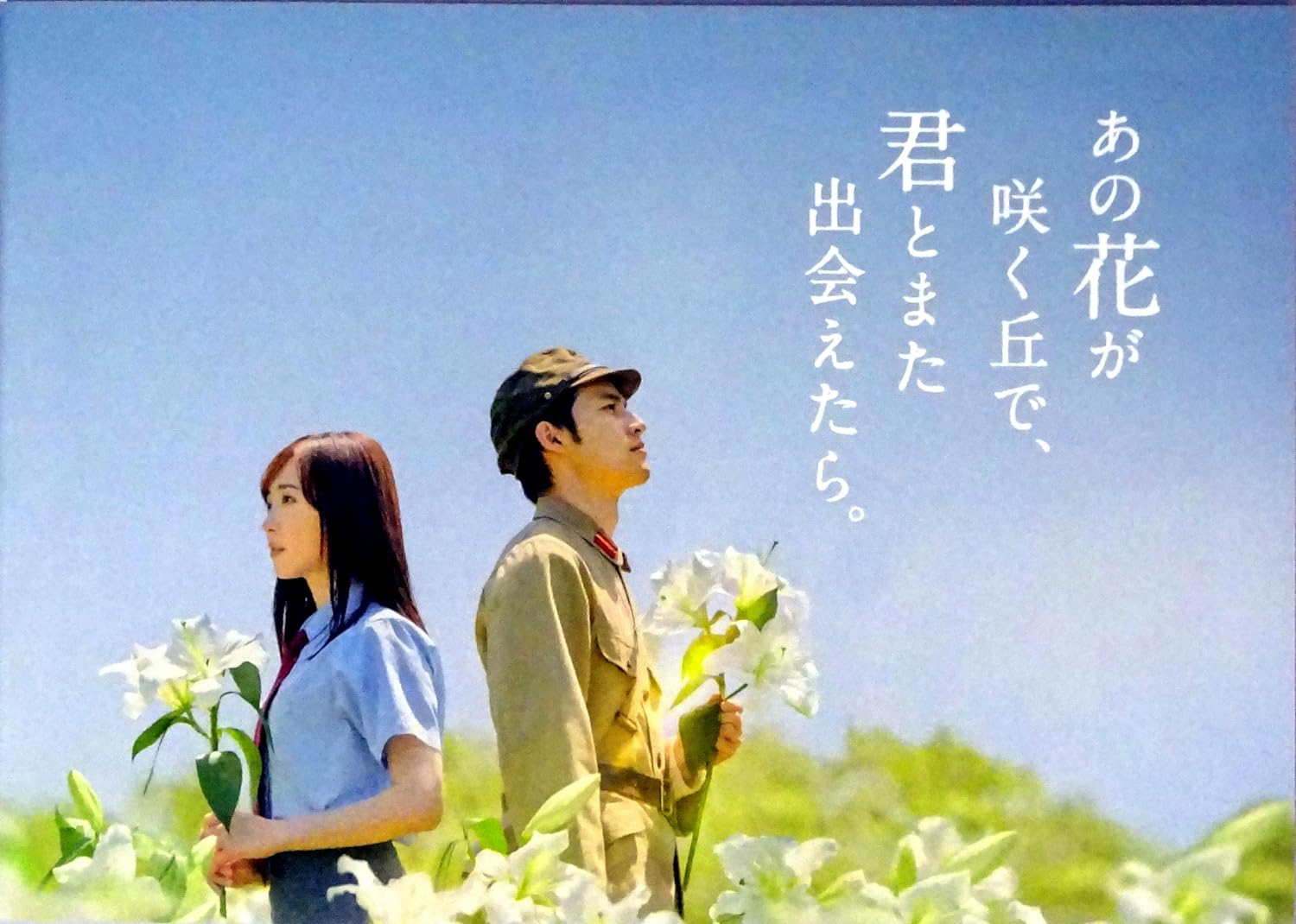 【映画パンフレット】 『あの花が咲く丘で 君とまた出会えたら。』 出演:福原遥.水上恒司.伊藤健太郎
