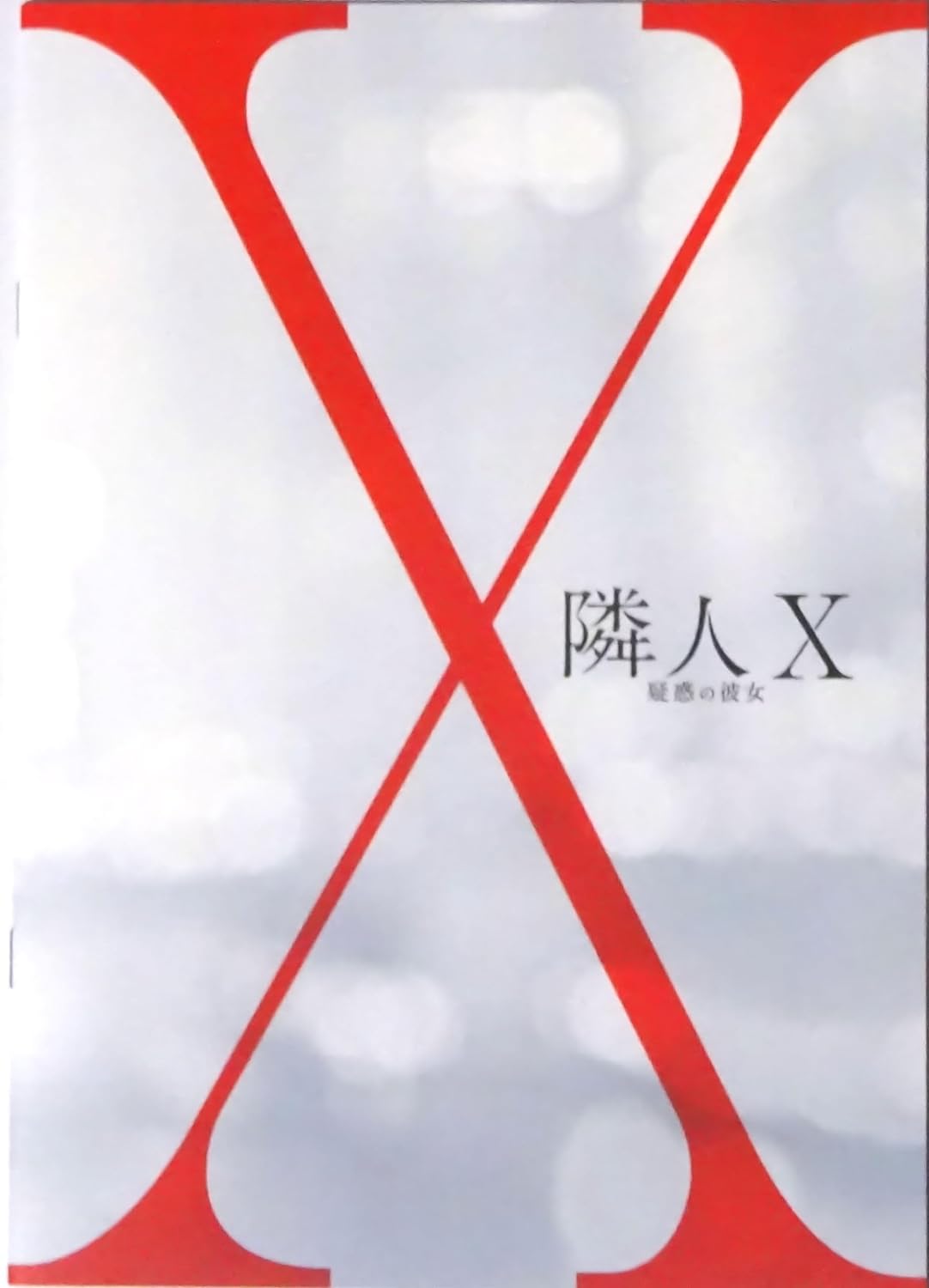 【映画パンフレット】 『隣人X -疑惑の彼女-』 出演:上野樹里.林遣都.野村周平