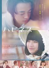 【映画パンフレット】 『ハピネス』 出演:窪塚愛流.橋本愛.山崎まさよし