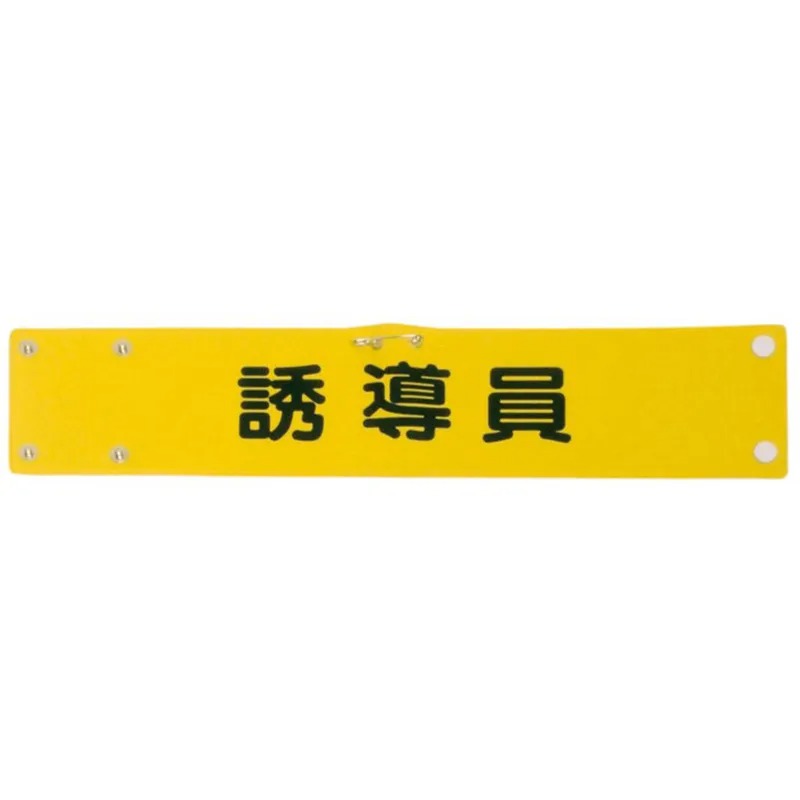 樂天商城 - 5363-5364 ビニールレザー印刷腕章【誘導員】誘導員 見張り 誘導 警備員 警備 安全 パトロール 現場 交通整備 整備 制服に ビニール レザー
