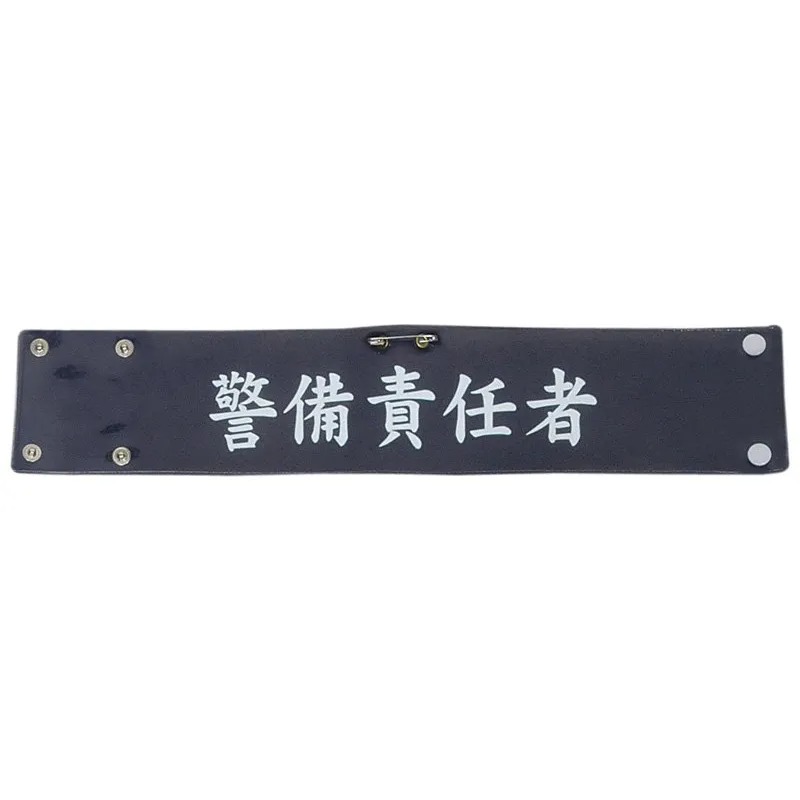 Other - 5361KS-5362KS ビニールレザー印刷腕章 【警備責任者】腕章 警備 責任者 見張り 警備員 警備 安全 パトロール 現場 交通整備 整備 制服に ビニール レザー