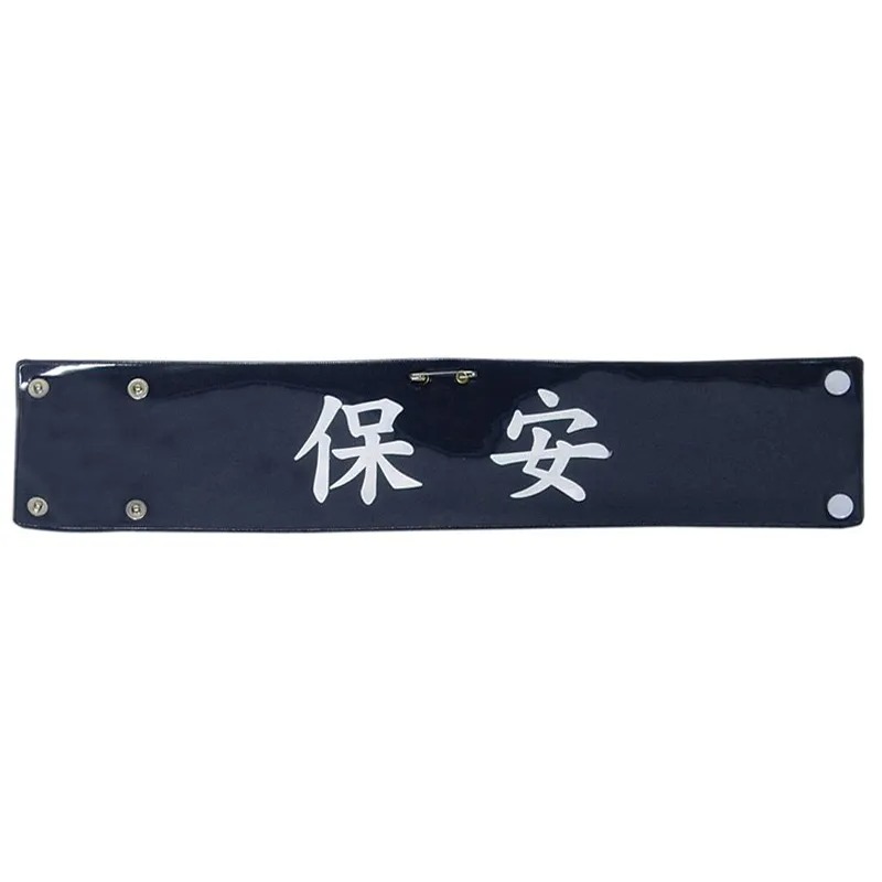 樂天商城 - 5391H-5392H ビニールレザー印刷腕章【保安】保安 保安官 腕章 巡察 責任者 見張り 警備員 警備 安全 パトロール 現場 交通整備 整備 制服に ビニール レザー