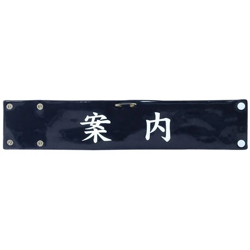 樂天商城 - 5391A-5392A ビニールレザー印刷腕章【案内】 案内 腕章 巡察 責任者 見張り 警備員 警備 安全 パトロール 現場 交通整備 整備 制服に ビニール レザー