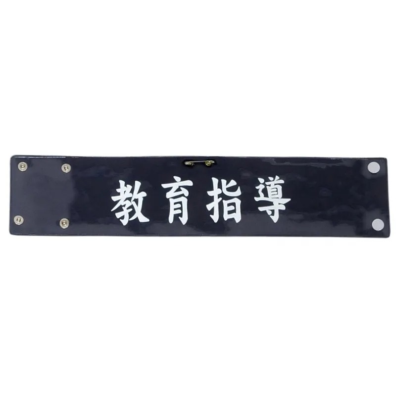 樂天商城 - 5391KY-5392KY ビニールレザー印刷腕章【教育指導者】教育指導者 腕章 巡察 責任者 見張り 警備員 警備 安全 パトロール 現場 交通整備 整備 制服に ビニール レザー