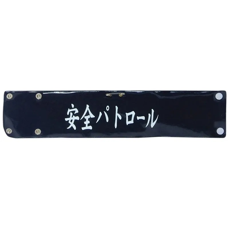 樂天商城 - 5391AP-5392AP ビニールレザー印刷腕章【安全パトロール】安全パトロール 安全 パトロール腕章 巡察 責任者 見張り 警備員 警備 安全 パトロール 現場 交通整備 整備 制服に ビニール レザー