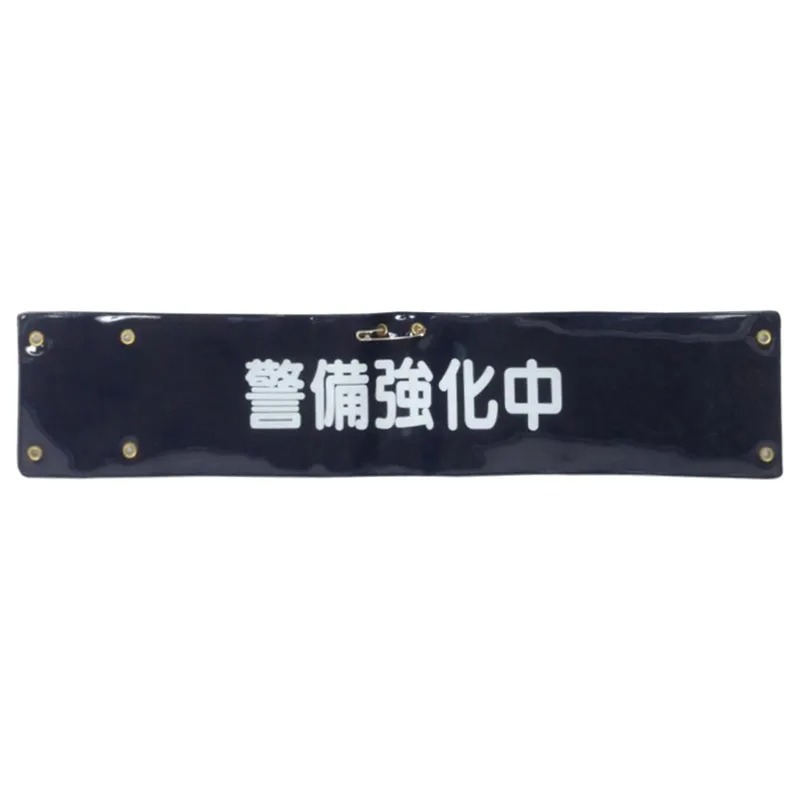 樂天商城 - 5391KK-5392KK ビニールレザー印刷腕章【警備強化中】警備強化中 警備強化 安全 パトロール腕章 巡察 責任者 見張り 警備員 警備 安全 パトロール 現場 交通整備 整備 制服に ビニール レザー