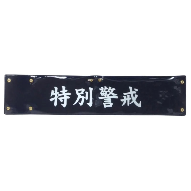 樂天商城 - 5391TK-5392TK ビニールレザー印刷腕章【特別警戒】 特別警戒 警戒 安全 パトロール腕章 巡察 責任者 見張り 警備員 警備 安全 パトロール 現場 交通整備 整備 制服に ビニール レザー