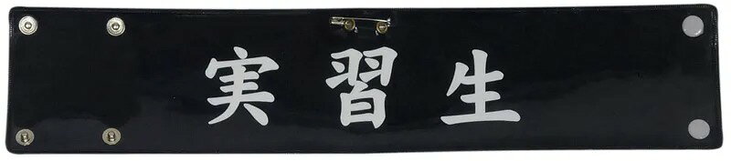 樂天商城 - 印刷腕章 ※版のあるものは10枚より、オリジナルは30枚から 安全 パトロール腕章 巡察 警備員 警備 安全 パトロール 現場 交通整備 整備